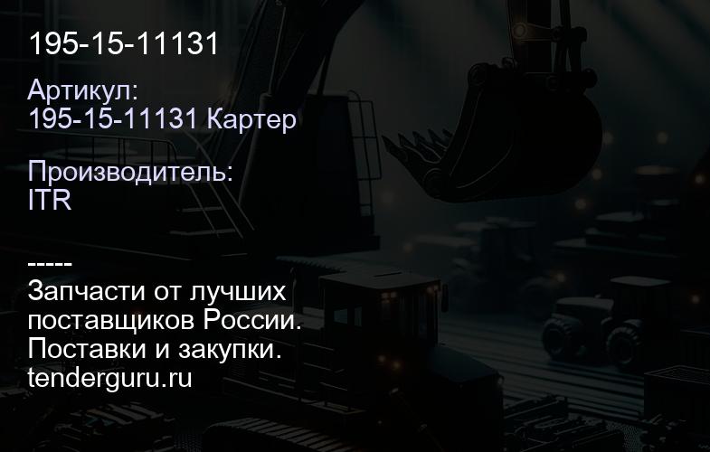 195-15-11131 | купить запчасти